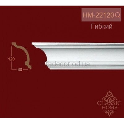 Карниз(плинтус) гибкий потолочный HM-22120Q Classic Home купить в Одессе