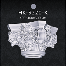 Капітель колони Classic Home HK-3220-K