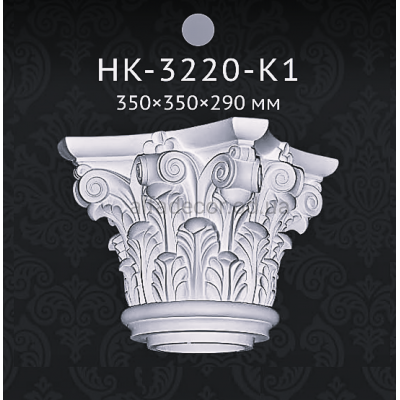 Капітель колони Classic Home HK-3220-K1 купити в Одесі