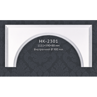 Арочное обрамление проёма HK-2301 Classic Home купить в Одессе