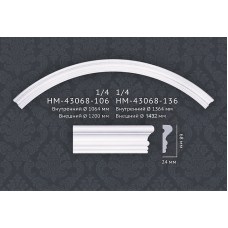Молдинг радіальний(арка) HM-43068-136 Classic Home