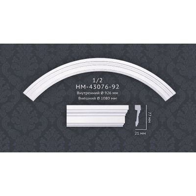 Молдинг радиальный(арка) HM-43076-92 Classic Home купить в Одессе