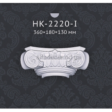 Капітель напівколони Classic Home HK-2220-I