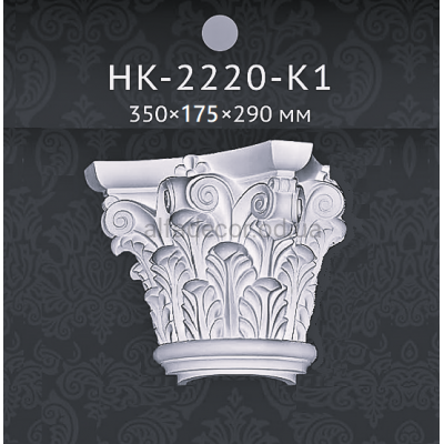 Капитель полуколонны Classic Home HK-2220-K1 купить в Одессе