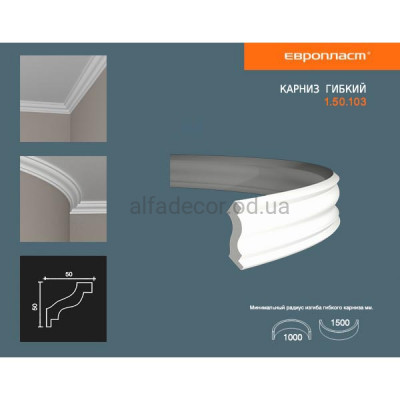 Карниз(плінтус) гнучкий гладкий Європласт 1.50.103 Flex купити в Одесі