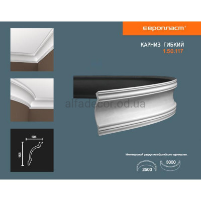 Карниз(плінтус) гнучкий гладкий Європласт 1.50.117 Flex купити в Одесі