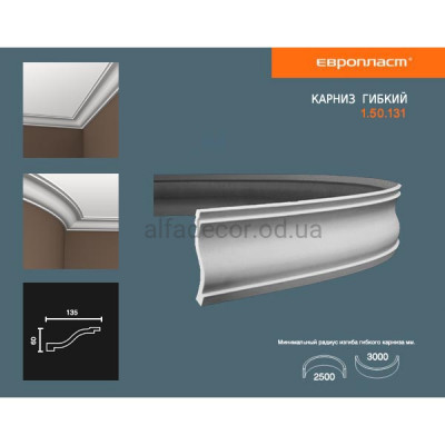 Карниз(плінтус) гнучкий гладкий Європласт 1.50.131 Flex купити в Одесі