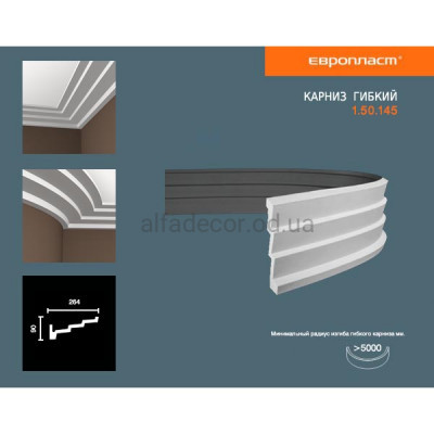 Карниз(плінтус) гнучкий Європласт 1.50.145 Flex купити в Одесі