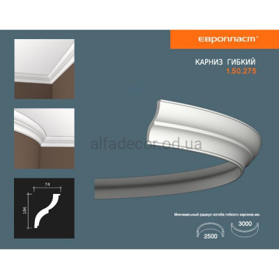 Карниз(плинтус) гибкий гладкий Европласт 1.50.275 Flex купить в Одессе