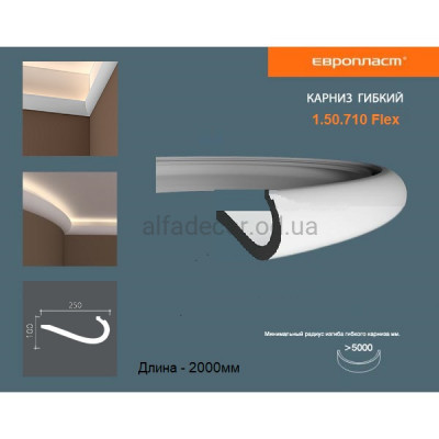 Карниз(плінтус) гнучкий універсальний Європласт 1.50.710 Flex купити в Одесі