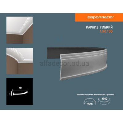 Карниз(плінтус) гнучкий гладкий Європласт 1.50.135 Flex купити в Одесі