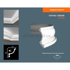Карниз(плинтус) гибкий для подсветки Европласт 1.50.209 Flex