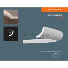 Карниз(плинтус) гибкий для подсветки Европласт 1.50.225 Flex