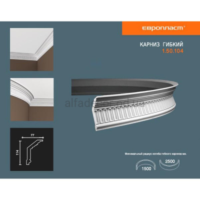 Карниз(плінтус) гнучкий з орнаментом Європласт 1.50.104 Flex купити в Одесі