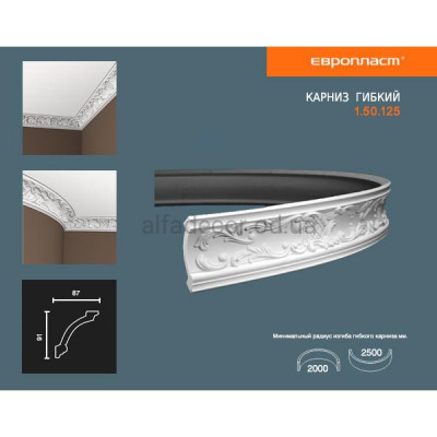 Карниз(плинтус) гибкий гладкий Европласт 1.50.125 Flex купить в Одессе