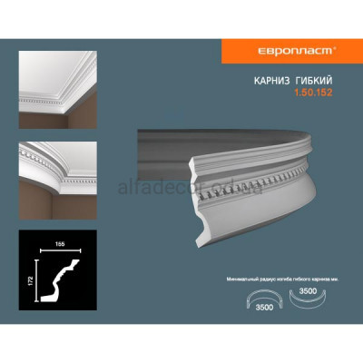Карниз(плинтус) гибкий с орнаментом Европласт 1.50.152 Flex купить в Одессе