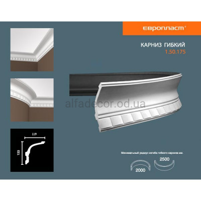 Карниз(плінтус) гнучкий з орнаментом Європласт 1.50.175 Flex купити в Одесі