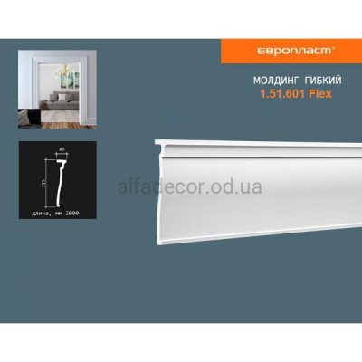 Молдинг гнучкий для стін Європласт 1.51.601 Flex купити в Одесі
