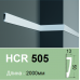 Плінтус полімерний HCR 505 (2.00м) Grand Decor купити в Одесі