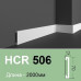 Плинтус гибкий HCR 506 Flex (2.44м) Grand Decor купить в Одессе