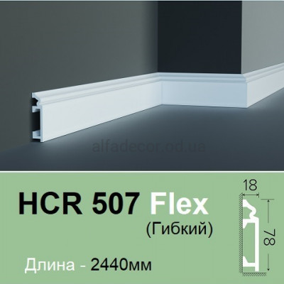 Плинтус гибкий HCR 507 Flex (2.44м) Grand Decor купить в Одессе