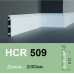Плинтус гибкий HCR 509 Flex (2.44м) Grand Decor купить в Одессе