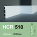 Плинтус гибкий HCR 510 Flex (2.44м) Grand Decor купить в Одессе