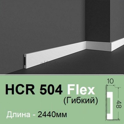 Плинтус гибкий HCR 504 Flex (2.44м) Grand Decor купить в Одессе