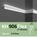 Карниз гибкий для подсветки KH 906 Flex Grand Decor купить в Одессе