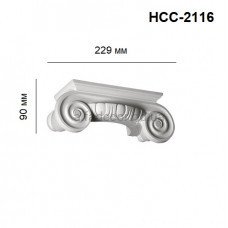 Капітель напівколони іонічна HCC-2116 Perimeter