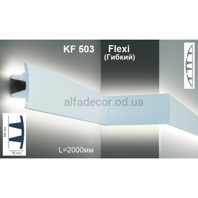 Карниз для підсвічування гнучкий KF 503 Flexi (2.00м) Tesori купити в Одесі