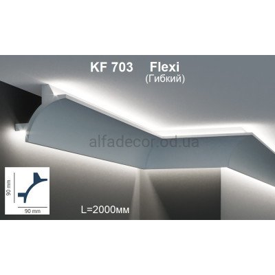 Карниз для підсвічування гнучкий KF 703 Flexi (2.00м) Tesori купити в Одесі